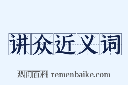讲众近义词是什么意思的图片